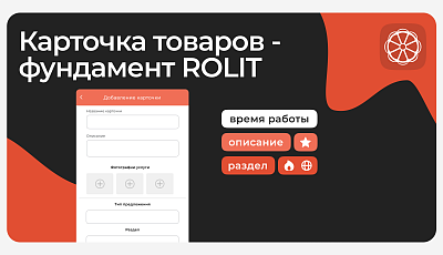 Карточка товаров - фундамент ROLIT
