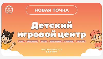 Детский центр