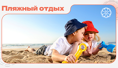 Пляжный отдых c детьми с семьей!