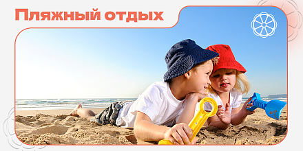 Пляжный отдых c детьми с семьей!