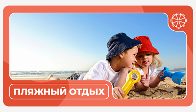 Пляжный отдых c детьми с семьей!
