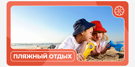 Пляжный отдых c детьми с семьей!