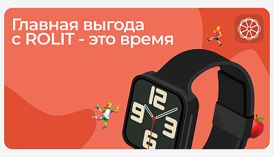 Самая главная выгода с ROLIT