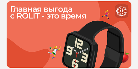 Самая главная выгода с ROLIT