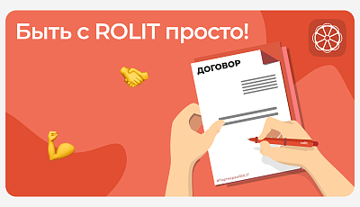 Расскажем как просто быть с ROLIT!