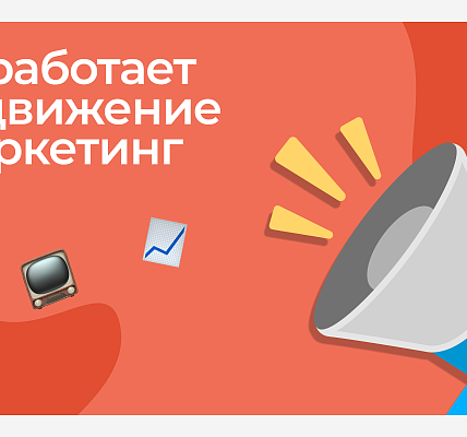 Как работает продвижение и маркетинг