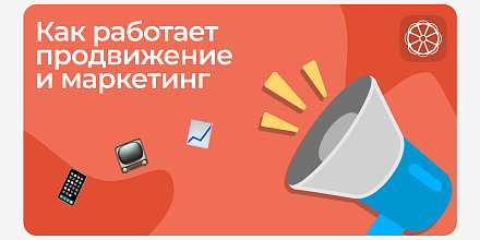 Как работает продвижение и маркетинг