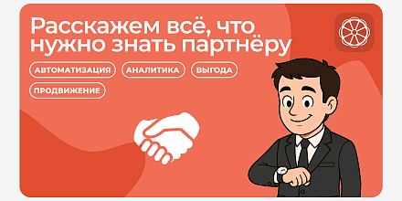 Расскажем всё, что нужно знать партнёру