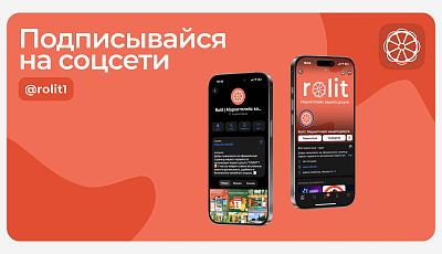 Социальные сети ROLIT