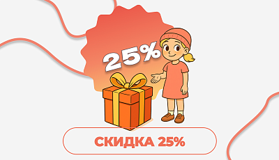 Скидка 25% для новых клиентов на первый заказ!