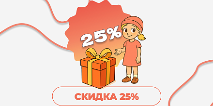 Скидка 25% для новых клиентов на первый заказ!