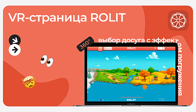 VR-страница ROLIT