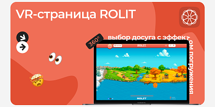 VR-страница ROLIT