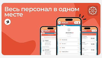 Весь персонал в одном месте 