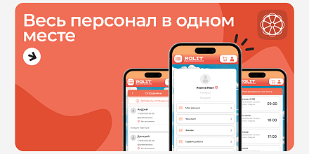 Весь персонал в одном месте 