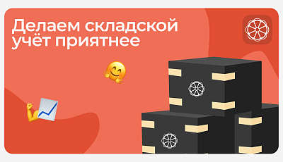 Делаем складской учёт приятнее