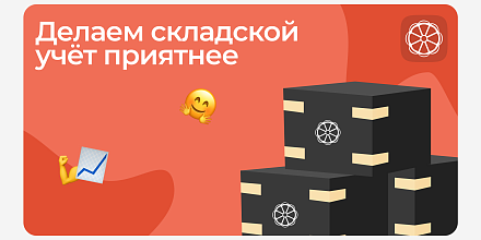 Делаем складской учёт приятнее